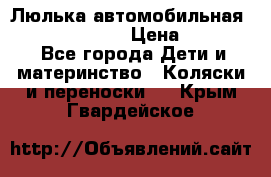 Люлька автомобильная inglesina huggi › Цена ­ 10 000 - Все города Дети и материнство » Коляски и переноски   . Крым,Гвардейское